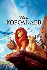 Король Лев: все части (1994, 1998, 2004, 2019)