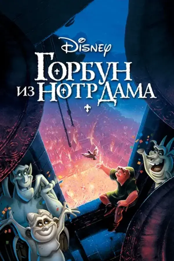 Горбун из Нотр-Дама: все части (1996, 2002)