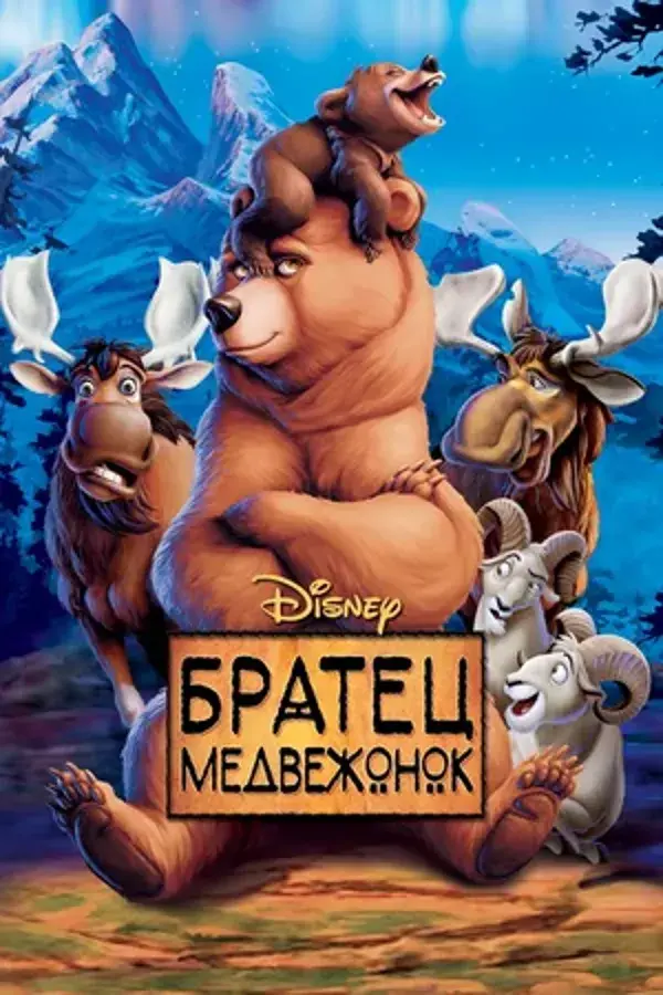 Братец медвежонок: все части (2003, 2006)